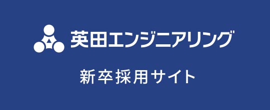 英田エンジニアリング　新卒採用サイト