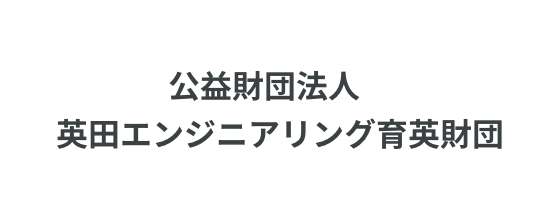 公益財団法人 英田エンジニアリング育英財団