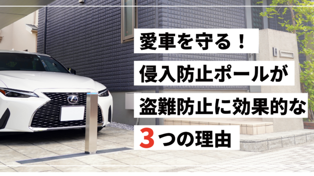 愛車を守る！侵入防止ポールが盗難防止に効果的な3つの理由