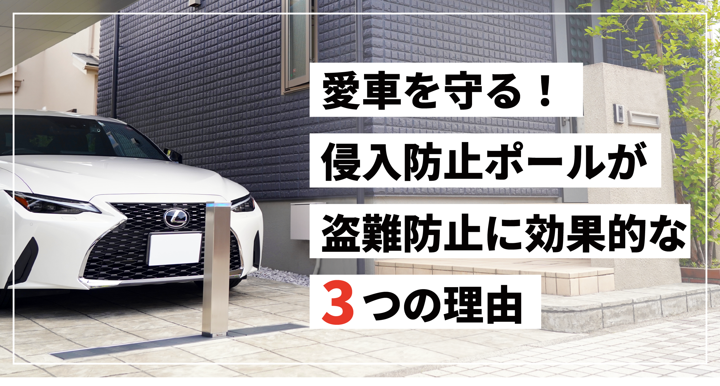 愛車を守る!侵入防止ポールが盗難防止に効果的な3つの理由