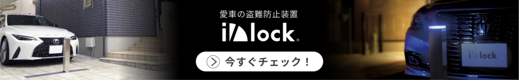 愛車を守る!侵入防止ポールが盗難防止に効果的な3つの理由